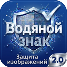 Водяной знак для инфоблоков 2.0. Защита изображений сайта