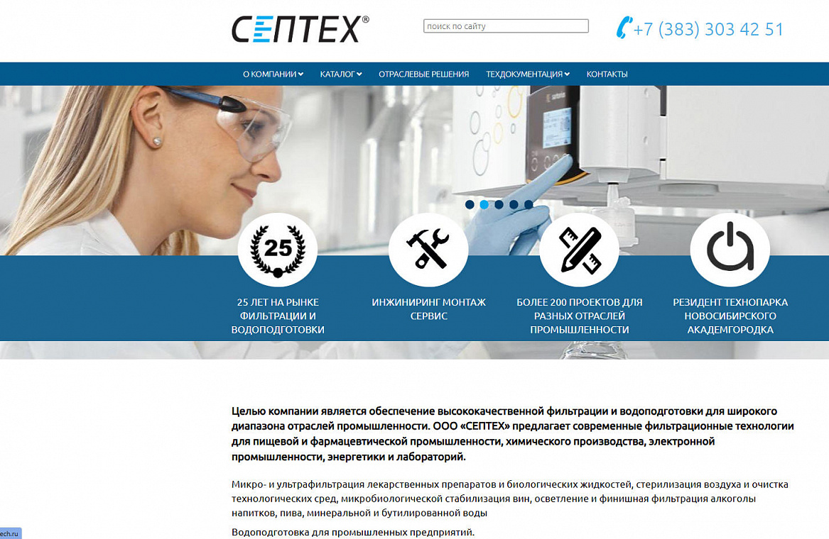 СЕПТЕХ - современные фильтрационные технологии