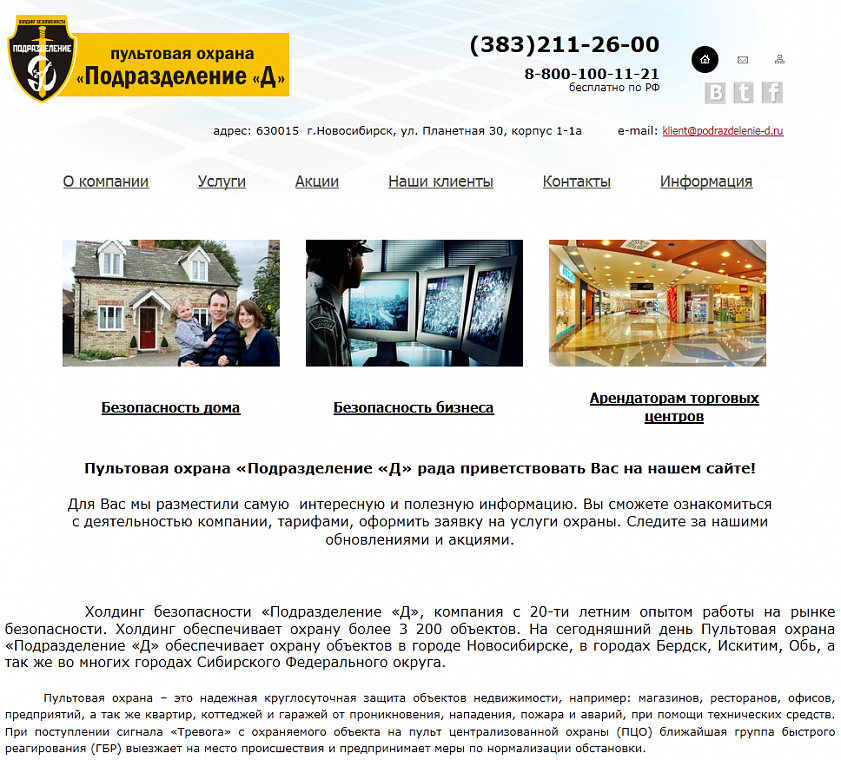 Пультовая охрана "Подразделения Д"