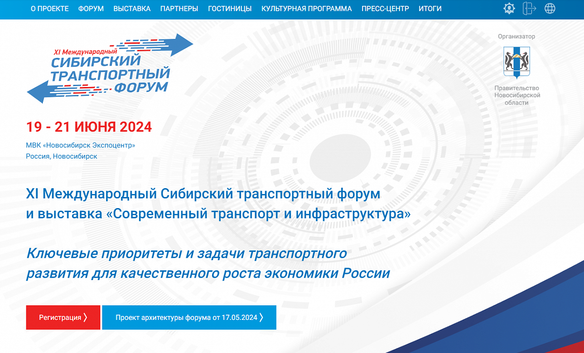 XI Международный Сибирский транспортный форум и выставка «Современный транспорт и инфраструктура»